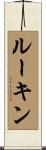 ルーキン Scroll