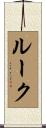 Rooke Scroll