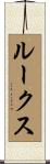 ルークス Scroll
