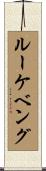 ルーケベング Scroll