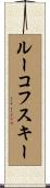ルーコフスキー Scroll