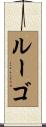 Lugo Scroll