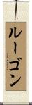 ルーゴン Scroll