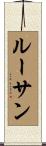 ルーサン Scroll