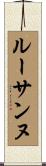 ルーサンヌ Scroll