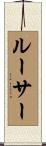 Luther Scroll