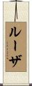 ルーザ Scroll