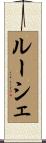 ルーシェ Scroll