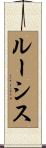 ルーシス Scroll