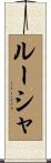 ルーシャ Scroll