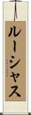 ルーシャス Scroll