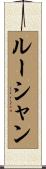 ルーシャン Scroll
