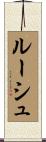 ルーシュ Scroll