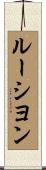 ルーシヨン Scroll