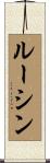 ルーシン Scroll