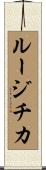 ルージチカ Scroll