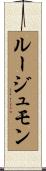 ルージュモン Scroll