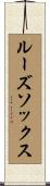 ルーズ・ソックス Scroll