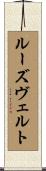 ルーズヴェルト Scroll