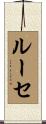 ルーセ Scroll