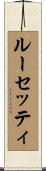 ルーセッティ Scroll