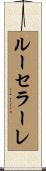 ルーセラーレ Scroll