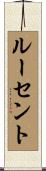ルーセント Scroll