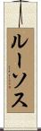 ルーソス Scroll