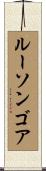 ルーソンゴア Scroll