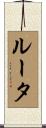 ルータ Scroll