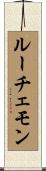 ルーチェモン Scroll