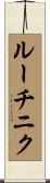 ルーチニク Scroll