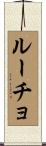 ルーチョ Scroll