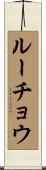 ルーチョウ Scroll