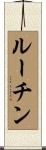 ルーチン Scroll