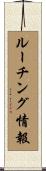 ルーチング情報 Scroll
