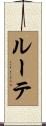 ルーテ Scroll