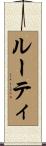 ルーティ Scroll