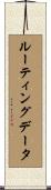 ルーティングデータ Scroll