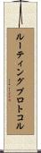 ルーティングプロトコル Scroll