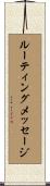 ルーティングメッセージ Scroll