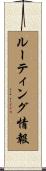 ルーティング情報 Scroll