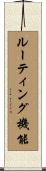 ルーティング機能 Scroll