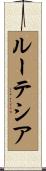 ルーテシア Scroll