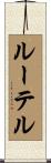 ルーテル Scroll