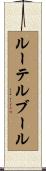 ルーテルブール Scroll