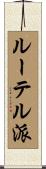 ルーテル派 Scroll
