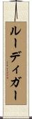 ルーディガー Scroll