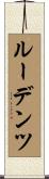 ルーデンツ Scroll