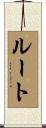 Root Scroll